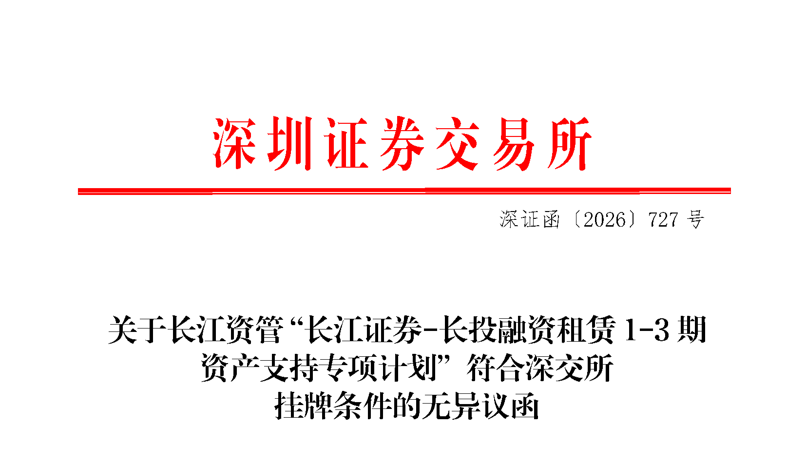 深证函〔2026〕727号-关于mk电竞资管“mk电竞-长投融资租赁1-3期资产支持专项计划”符合深交所挂牌条件的无异议函_页面_1.png xxxxx